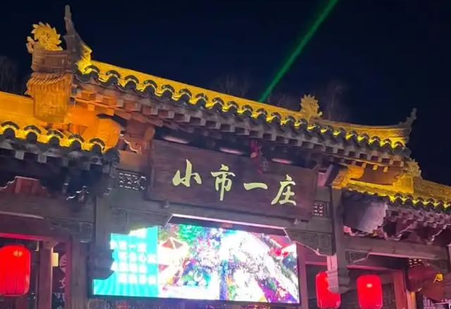 小市一庄旅行图片 3