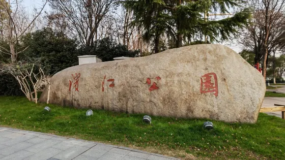 濱江公園