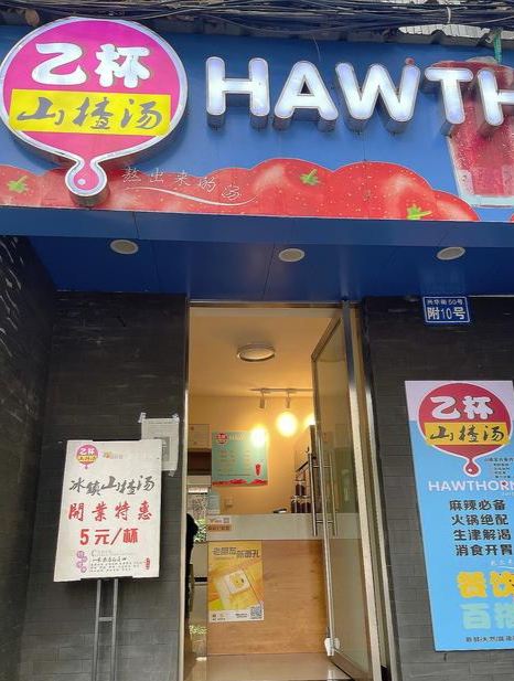 乙杯山楂汤(兴华街店)