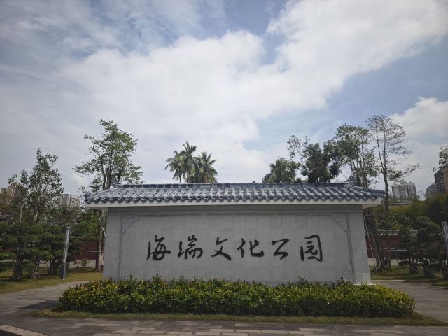 海瑞文化公园旅行图片 7