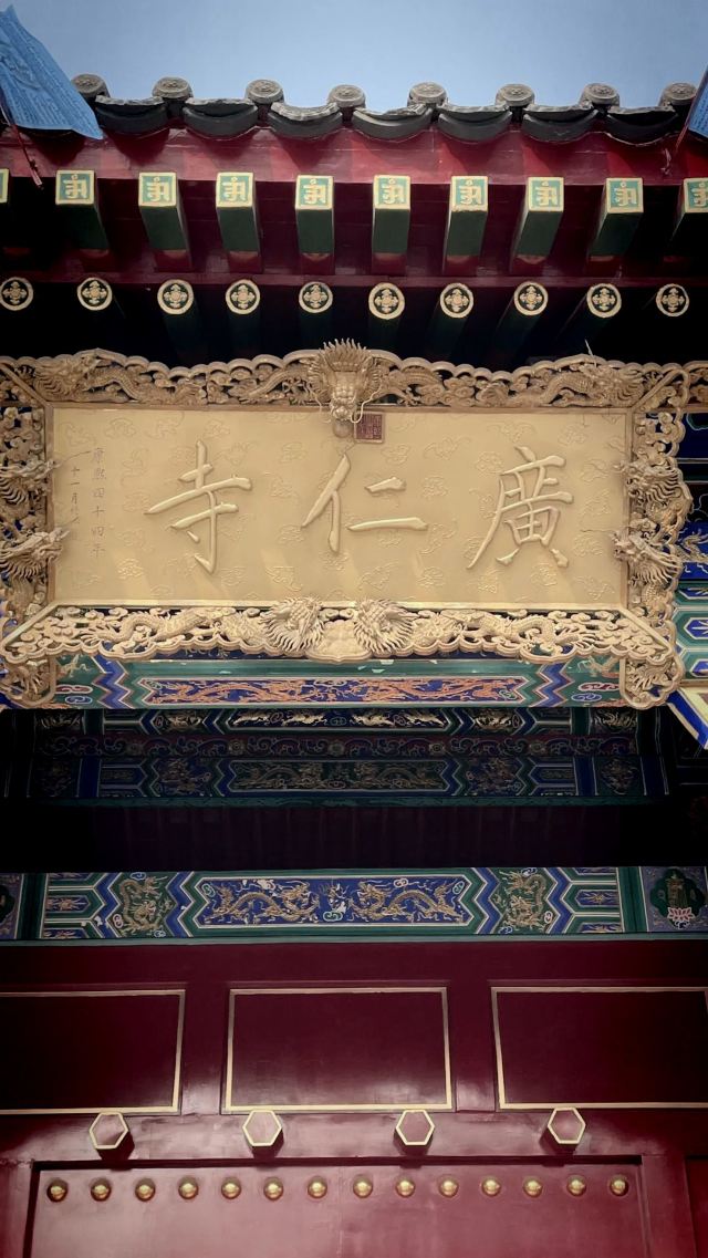 广仁寺旅行图片 3