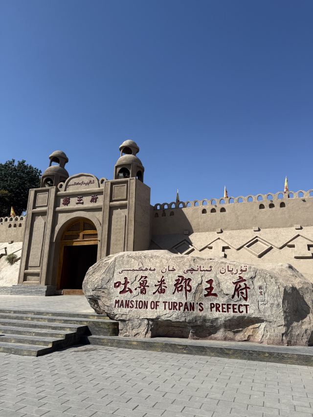吐鲁番郡王府旅行图片 1