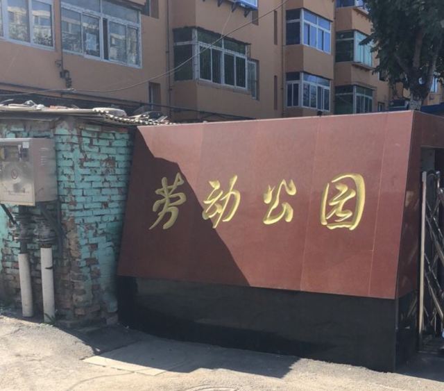 劳动公园旅行图片 3