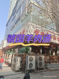 虢国羊肉汤馆(农业路店)-郑州-大杜杜
