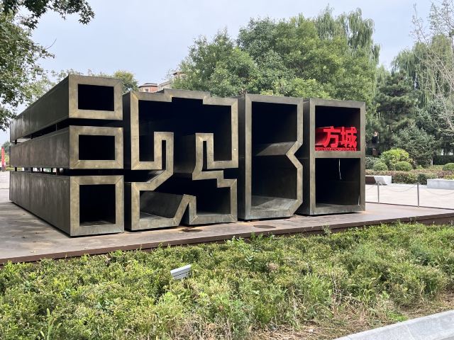 沈阳方城文化旅游区旅行图片 2