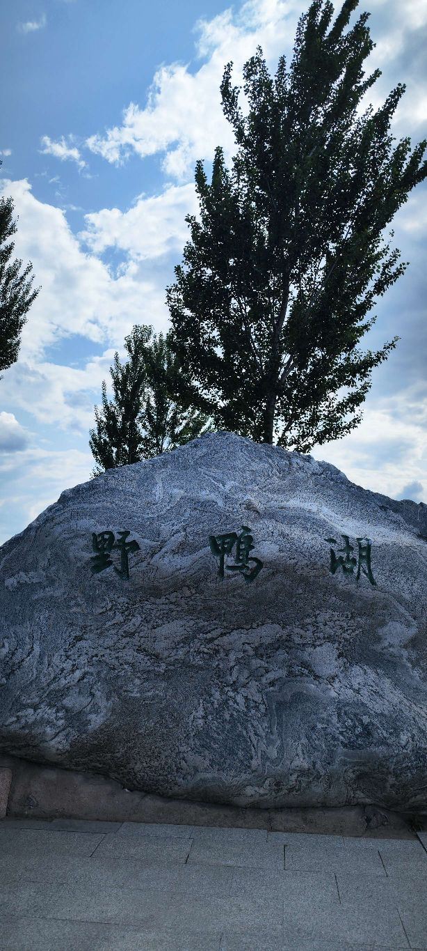 野鸭湖国家湿地公园旅行图片 11