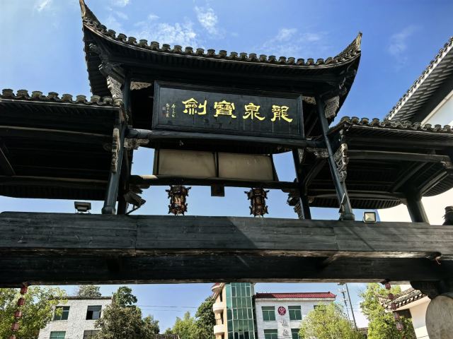 龙泉市宝剑厂有限公司(林岭线)旅行图片 1