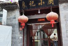 良记小厨美食图片