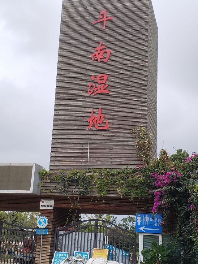 斗南湿地公园旅行图片 1