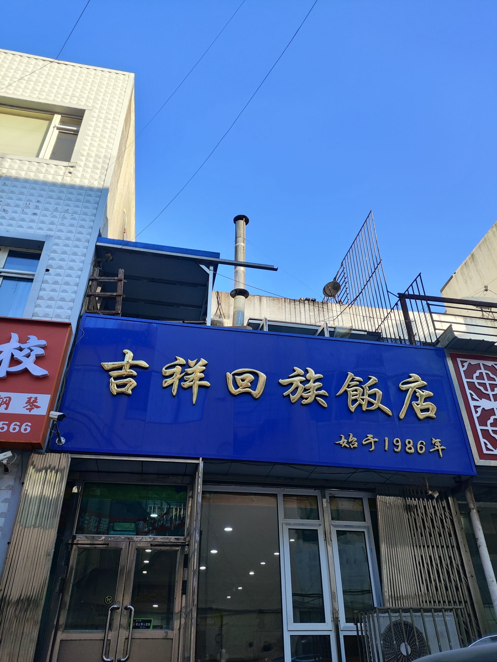 吉祥回族饭店