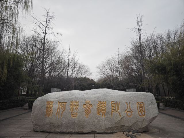 西汉萧何曹参丞相陵墓公园旅行图片 2
