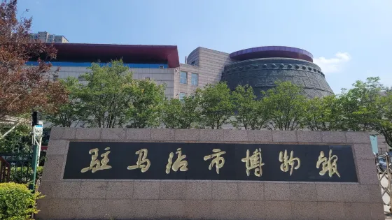 駐馬店市博物館