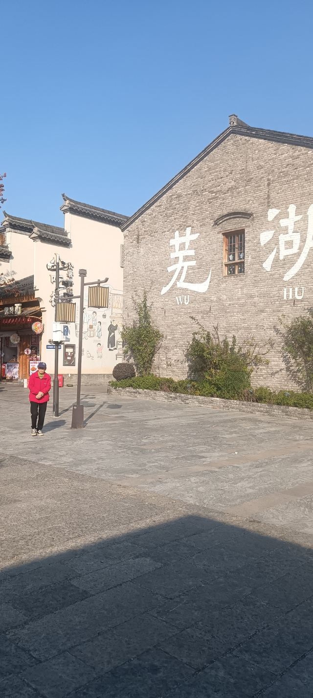 芜湖古城旅行图片 7