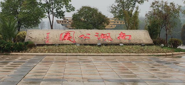 南湖景区旅行图片 1