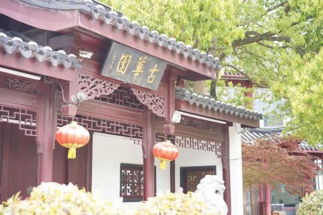 古华园旅行图片 1