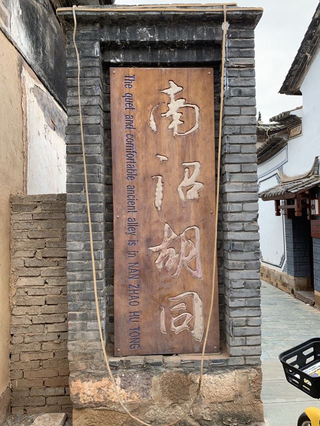 巍山古城旅行图片 10
