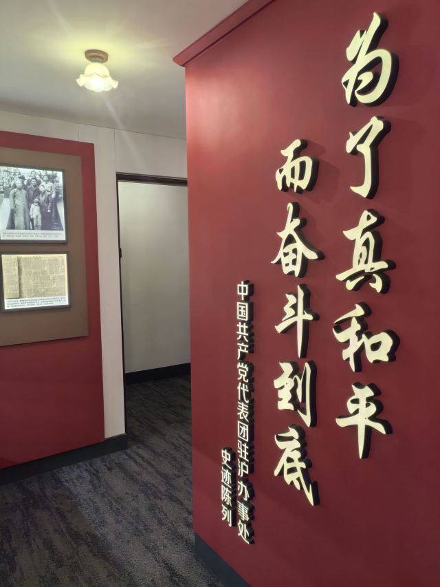 中共代表团驻沪办事处纪念馆旅行图片 4