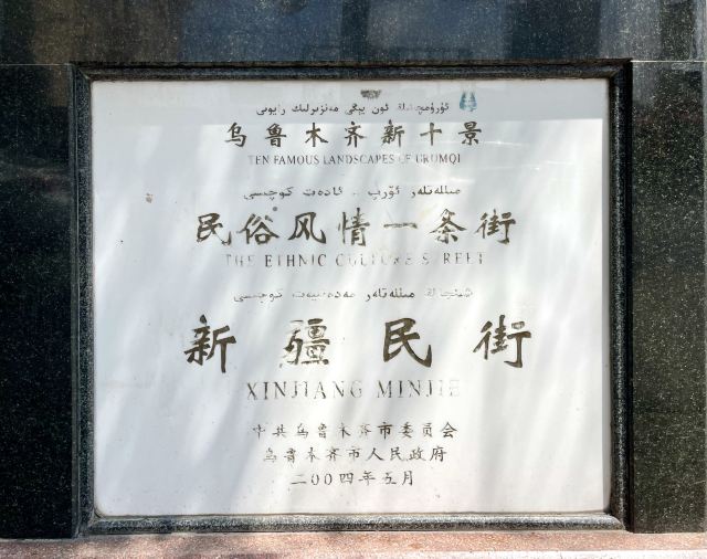 新疆民街旅行图片 1