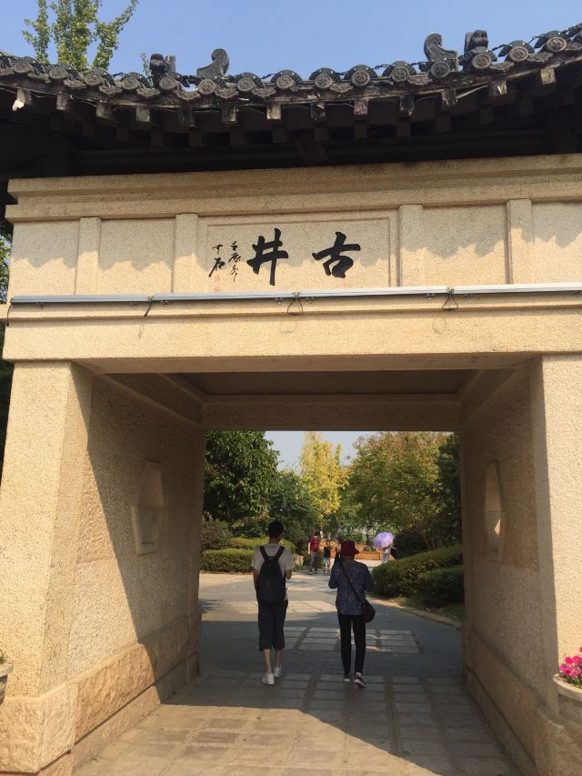 温泉古井旅行图片 1