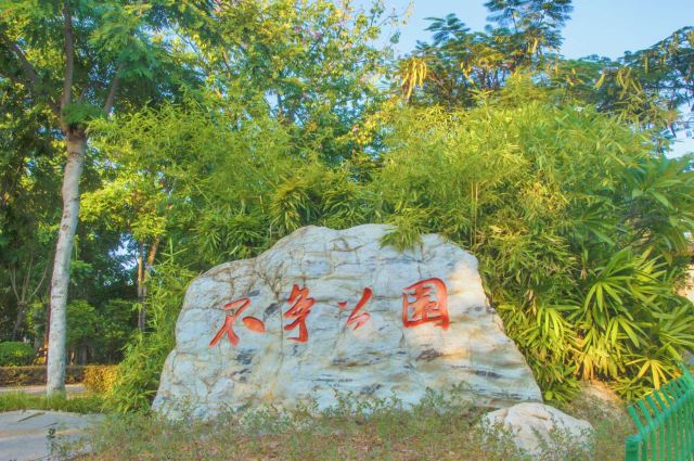 不争公园旅行图片 2