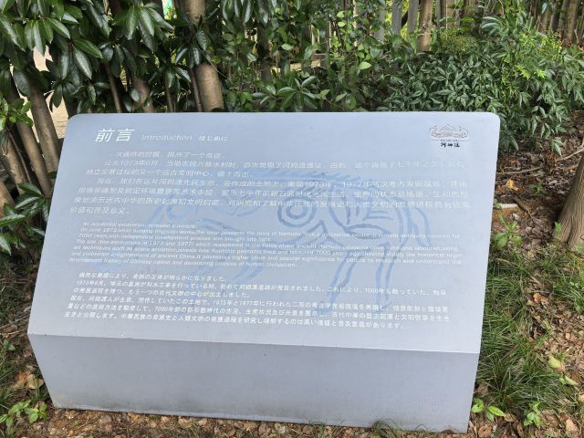 河姆渡遗址旅行图片 10