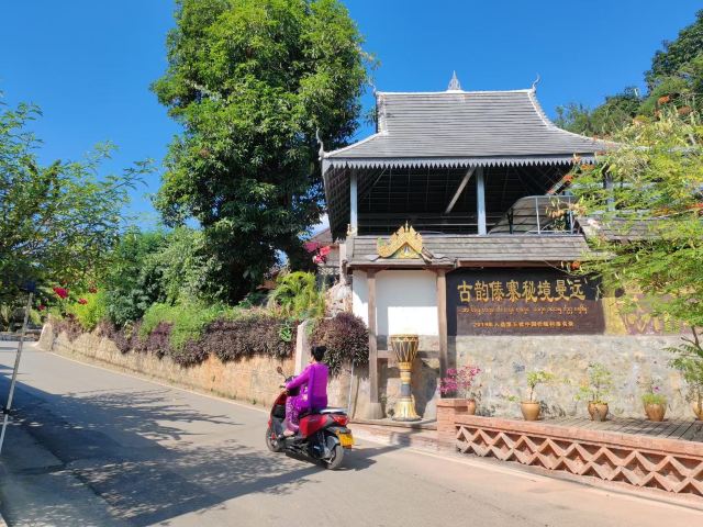 曼远村旅行图片 1
