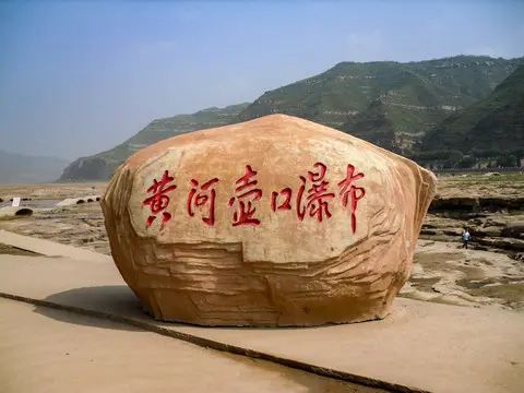 黄河壶口瀑布国家地质公园旅行图片 1