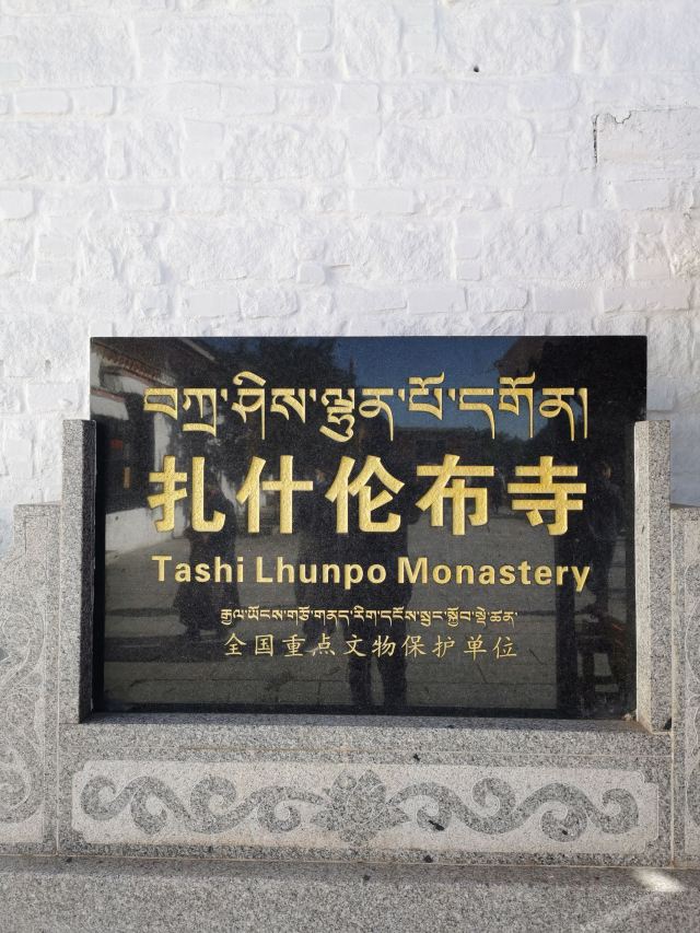 扎什伦布寺旅行图片 1