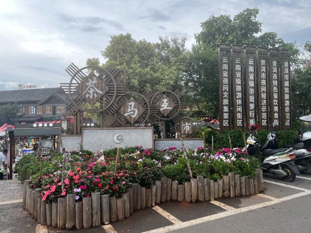 茶马古城旅游小镇旅行图片 1