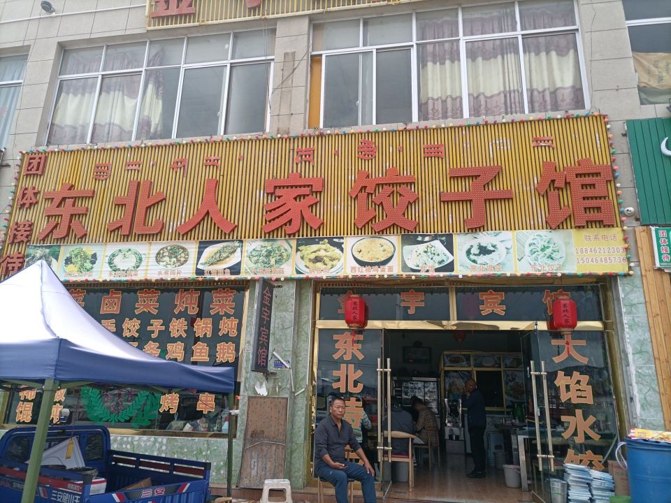 东北人家饺子馆(沪聂线店)