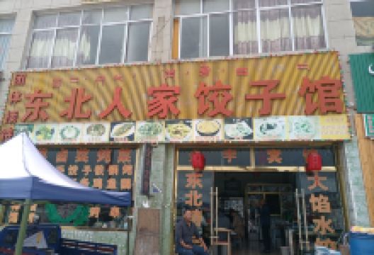 东北人家饺子馆(沪聂线店)美食图片