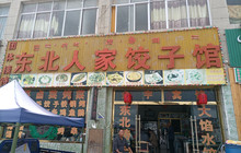 东北人家饺子馆(沪聂线店)餐厅图片