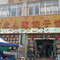 东北人家饺子馆(沪聂线店)
