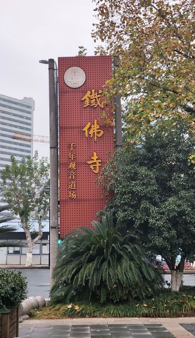 湖州铁佛寺旅行图片 2
