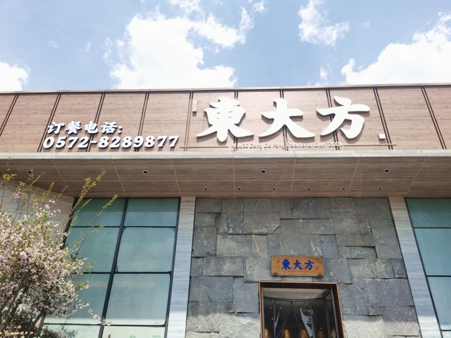 东大方(武康田博园店)