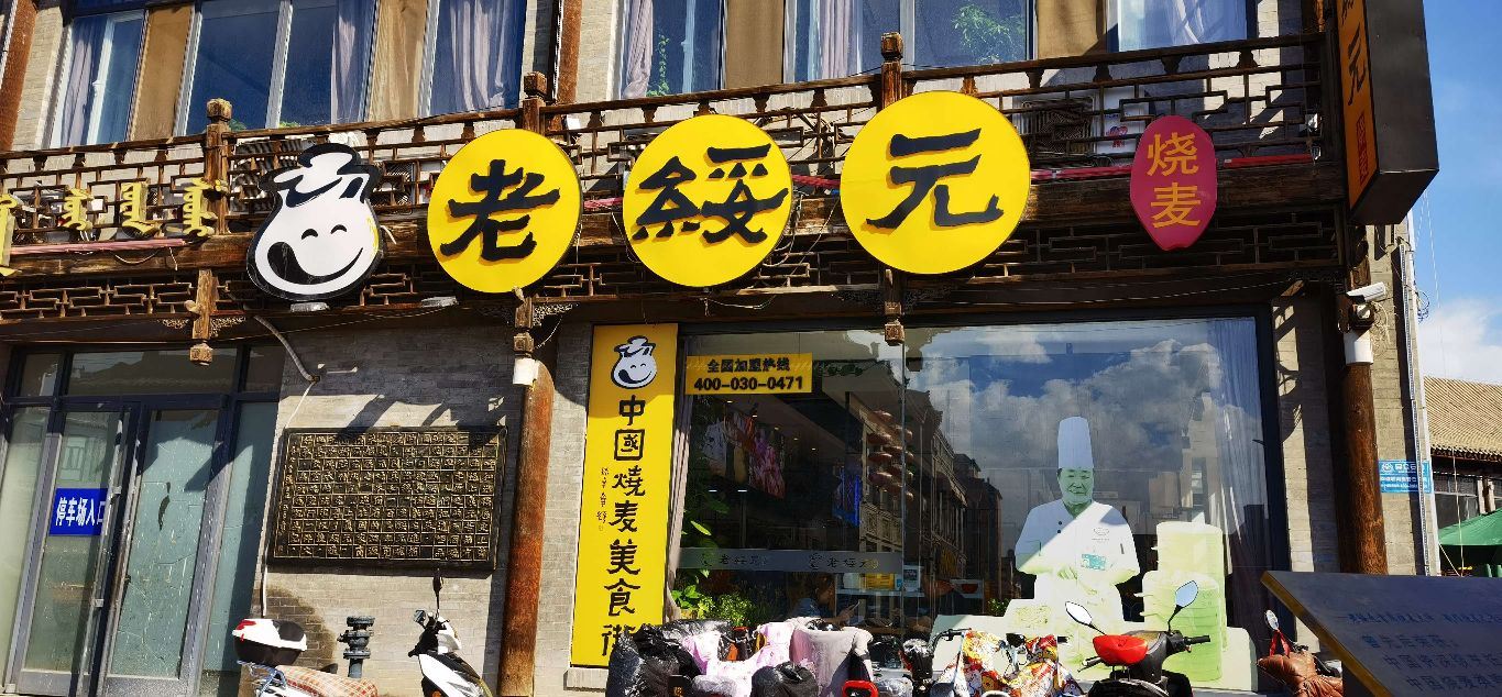 Laosuiyuan Shaomai (Dazhao)