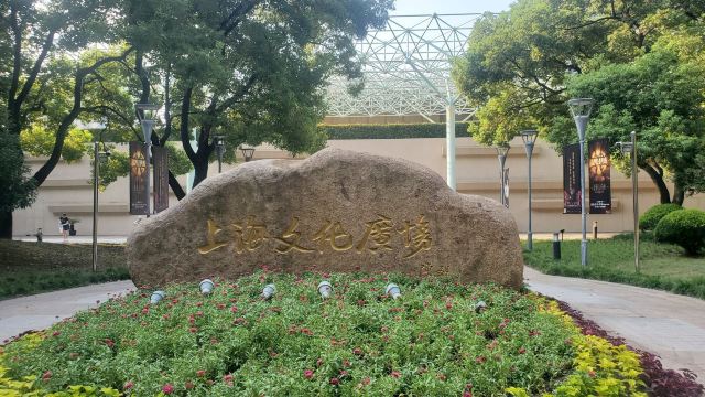 上海文化广场旅行图片 1