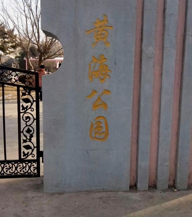 黄海公园旅行图片 1