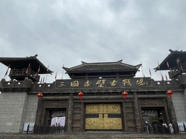 三国赤壁古战场旅行图片 1