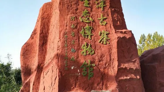 郟縣臨灃寨生態博物館