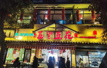 玉兰豆花餐厅图片