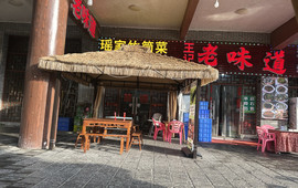 王记老味道