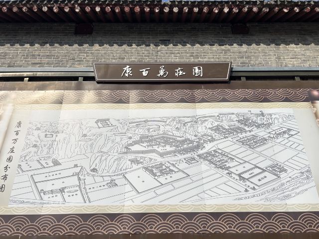 康百万庄园旅行图片 2
