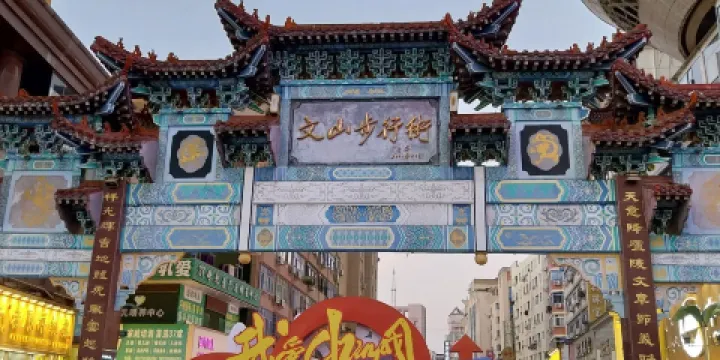 文山步行街
