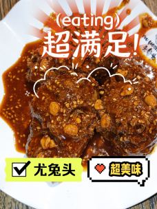 老号尤兔头·幸福店-都江堰-福流之地