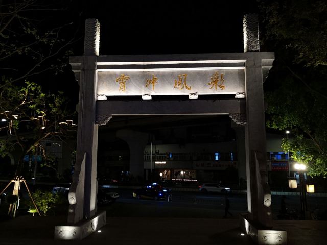 芜湖古城旅行图片 4
