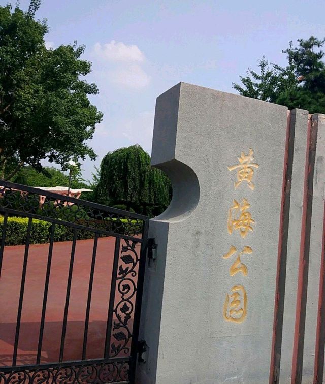 黄海公园旅行图片 2