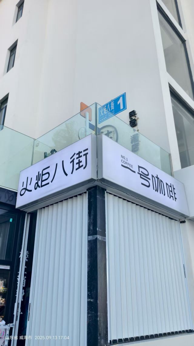 火炬八街旅行图片 1