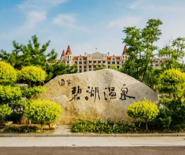 碧湖温泉旅行图片 1