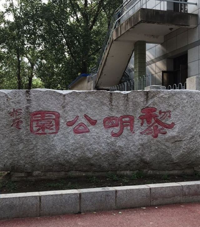 黎明公园旅行图片 3
